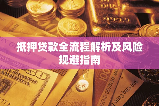 北京抵押贷款全流程解析及风险规避指南