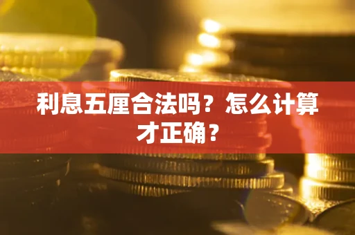 北京利息五厘合法吗？怎么计算才正确？