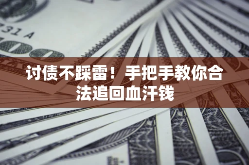 北京讨债不踩雷！手把手教你合法追回血汗钱