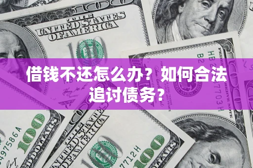 北京借钱不还怎么办？如何合法追讨债务？