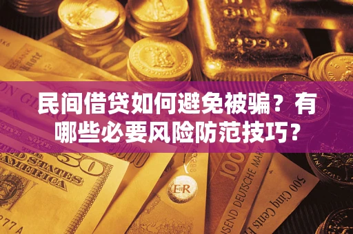 北京民间借贷如何避免被骗？有哪些必要风险防范技巧？