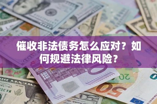 北京催收非法债务怎么应对？如何规避法律风险？