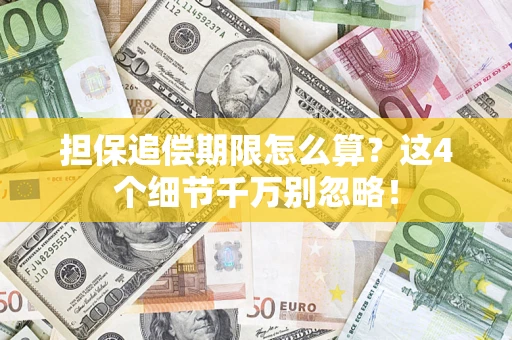 北京担保追偿期限怎么算?这4个细节千万别忽略! 北京担保追偿期限怎么算?这4个细节千万别忽略!