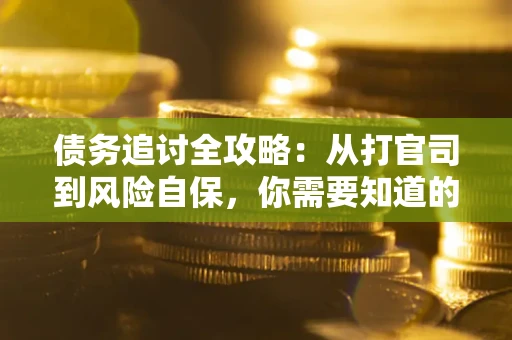 北京债务追讨全攻略：从打官司到风险自保，你需要知道的法律智慧